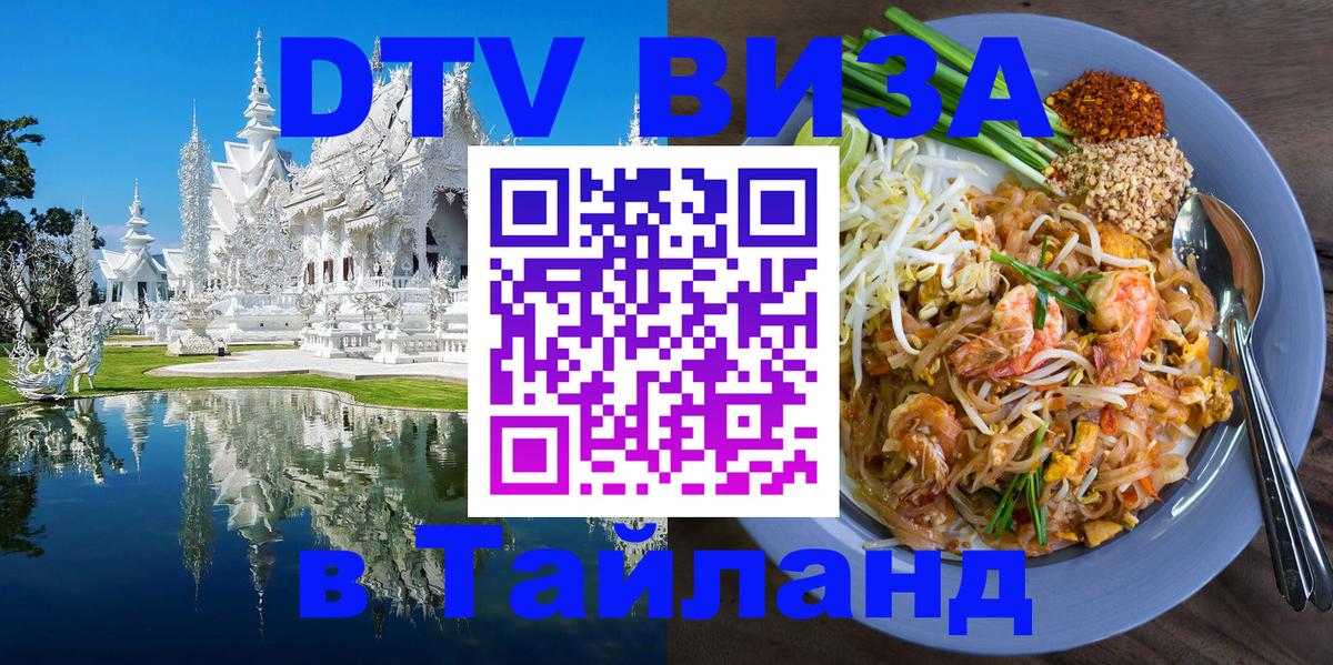 Destination Thailand Visa (DTV виза) 