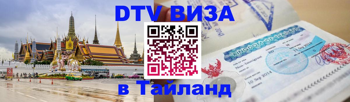 Цены на DTV визу в Таиланд — пакеты услуг, достаточно даже паспорта - Энгельс  20.11.2025 