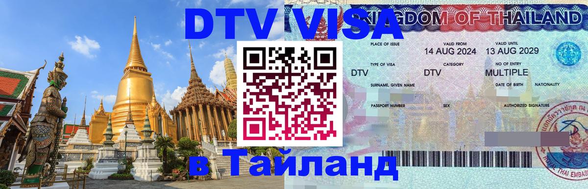 Оформить DTV визу в Тайланд Энгельс 